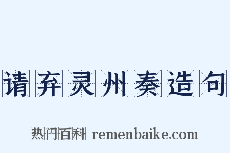 请弃灵州奏造句是什么意思的图片